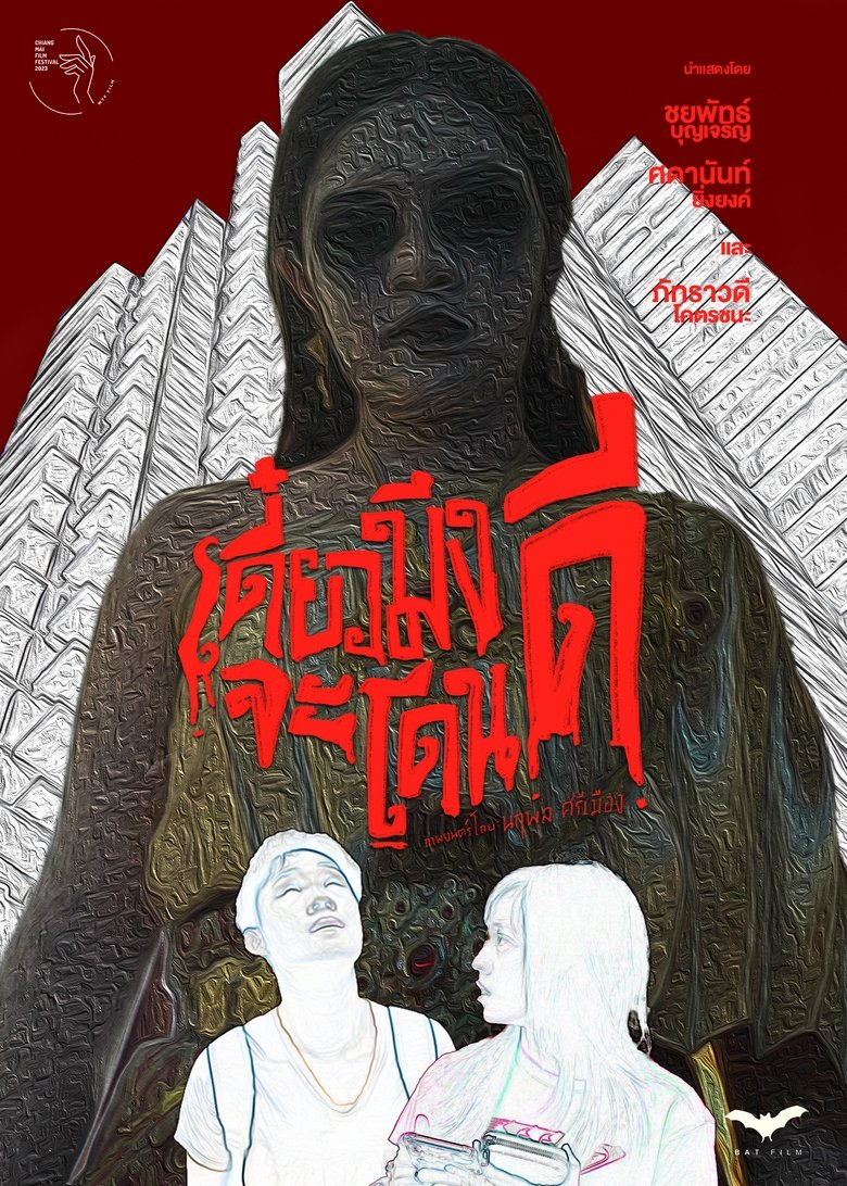 Poster of เดี๋ยวมึงจะโดนดี