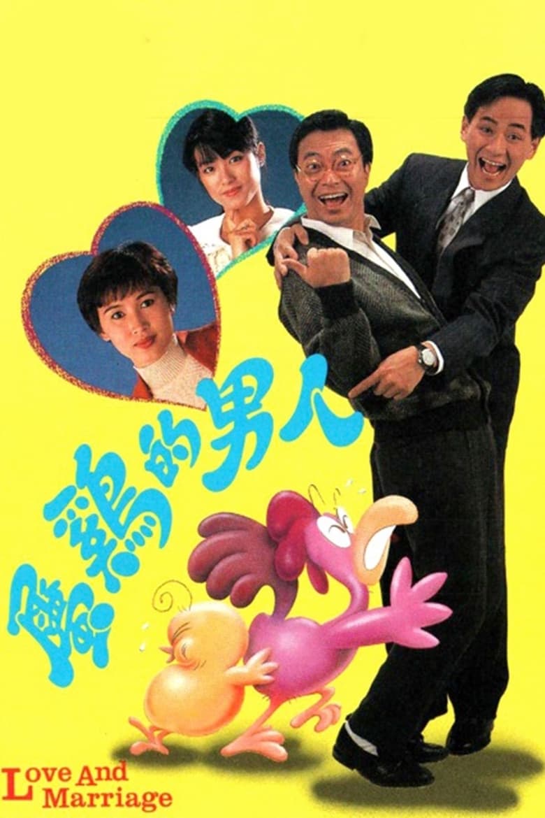 Poster of Love and Marriage