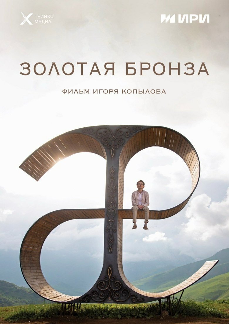 Poster of Gold Bronze