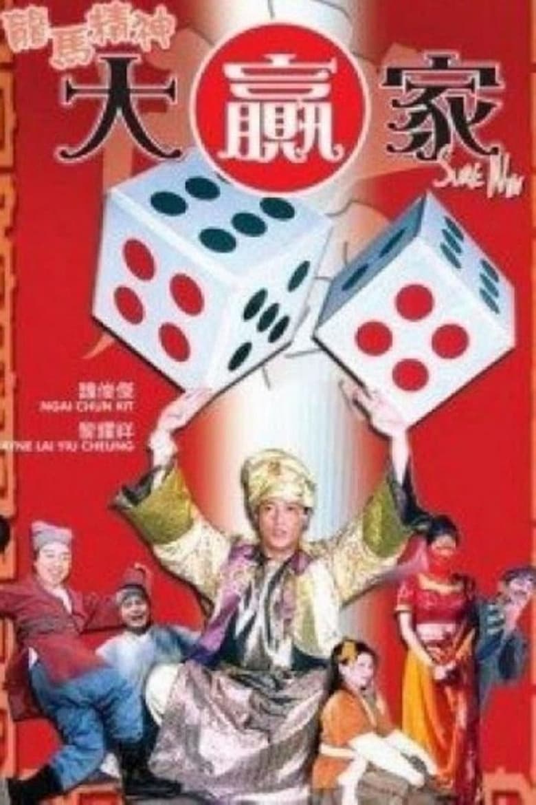 Poster of 龍馬精神大贏家