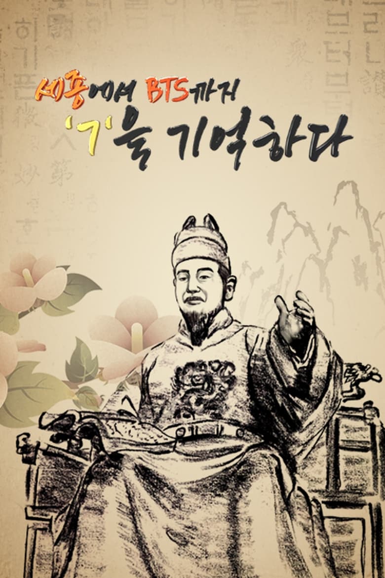 Poster of 세종에서 BTS까지 ㄱ을 기억하다