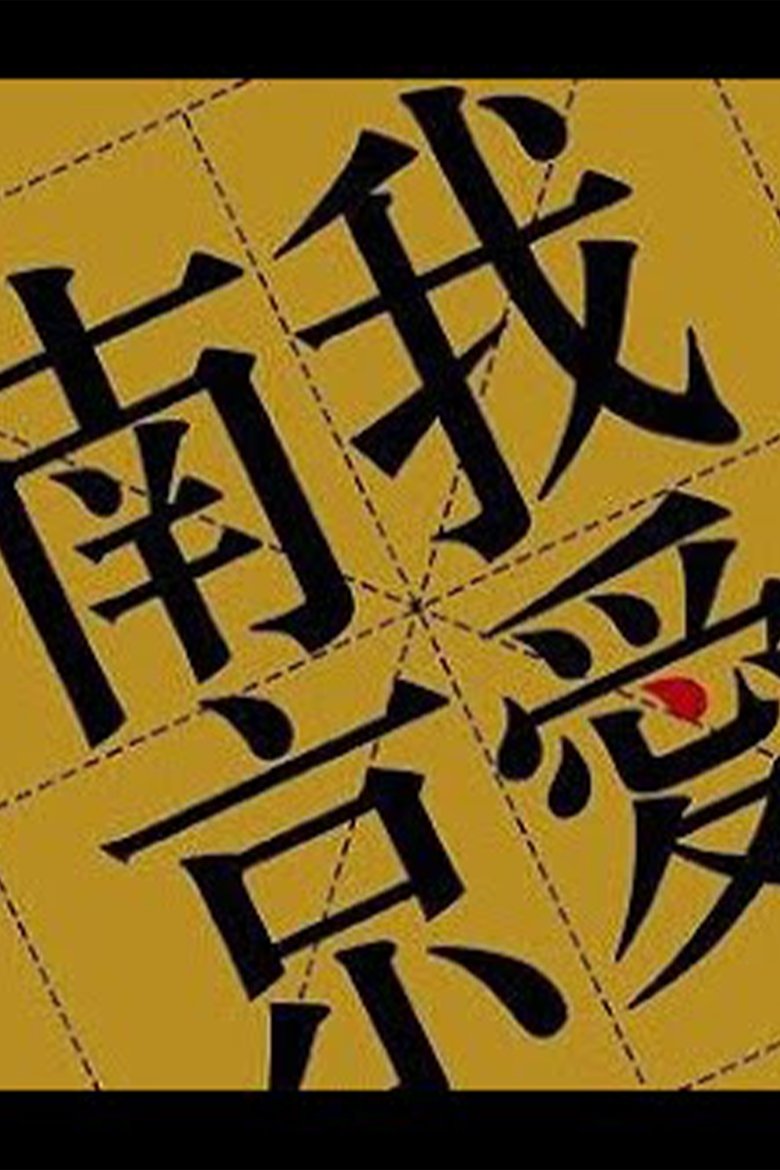 Poster of 2009《我爱南京》李志跨年演唱会
