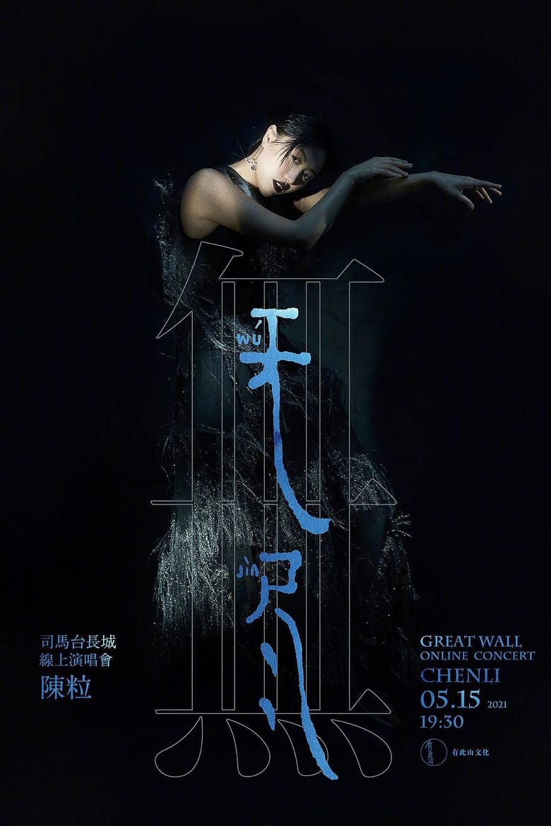 Poster of 陈粒“无尽”线上演唱会