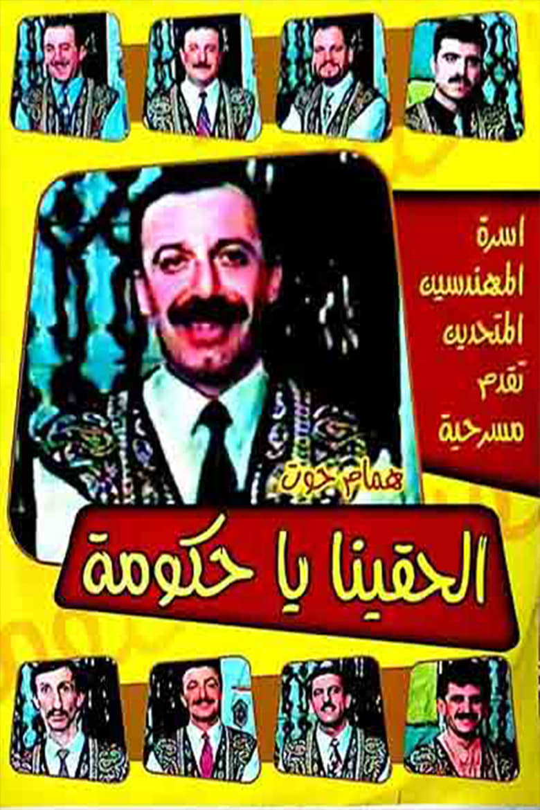 Poster of مسرحية الحقينا ياحكومة