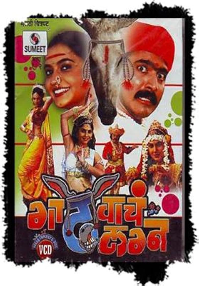 Poster of Gadhvacha Lagna