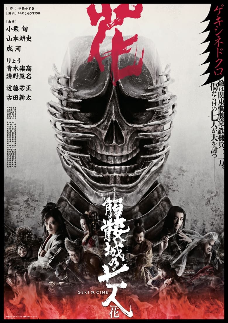 Poster of Seven Souls in the Skull Castle: Season Flower