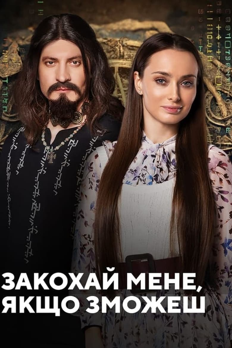 Poster of Episodes in Закохай мене, якщо зможеш - Season 1 - Season 1