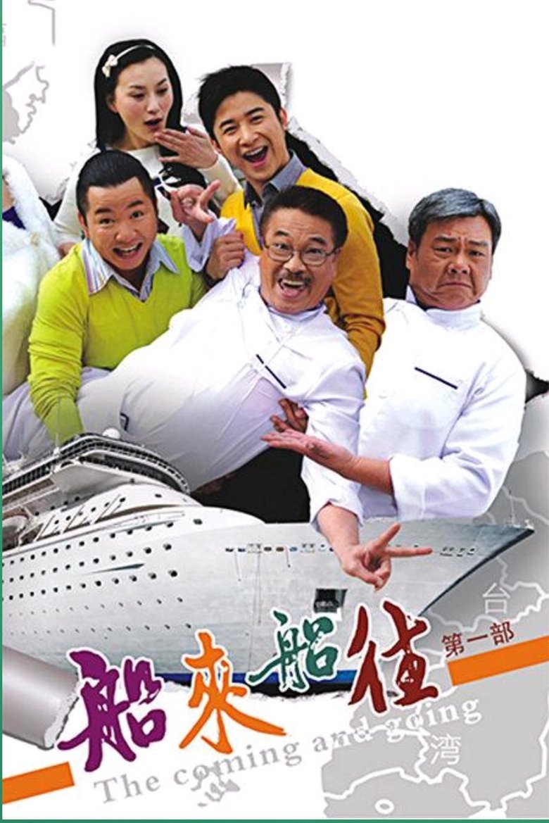 Poster of 船来船往