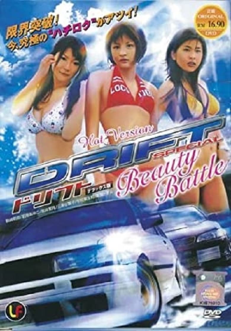 Poster of Drift Special: Beauty Battle