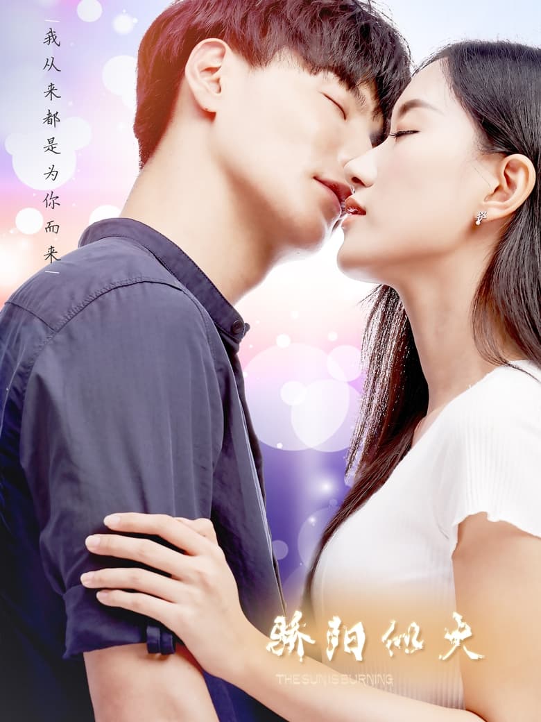 Poster of 骄阳似火