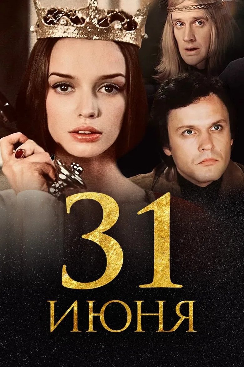 Poster of 31 июня