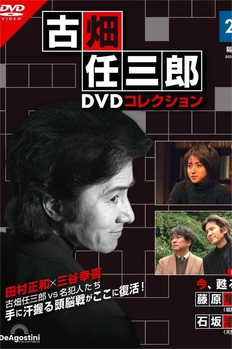 Poster of 古畑任三郎ファイナル 今、甦る死