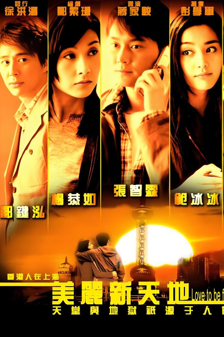 Poster of 美丽新天地