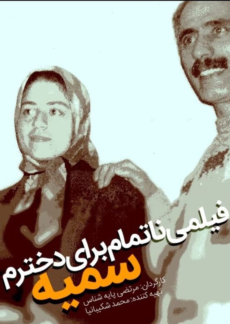 Poster of An Unfinished Film For My Daughter Somayeh