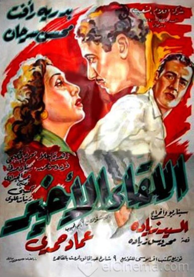 Poster of اللقاء الأخير