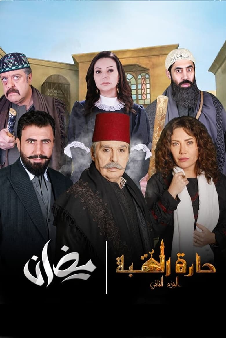 Poster of Cast and Crew in Harat Al Qubah - Season 2 - Episode 21 - Episode 21