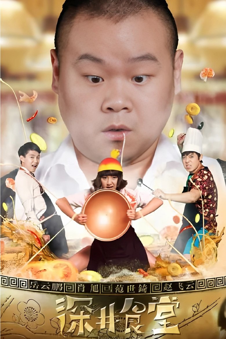 Poster of 深井食堂