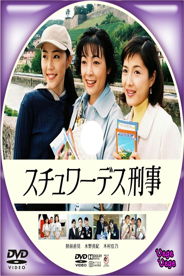 Poster of スチュワーデス刑事