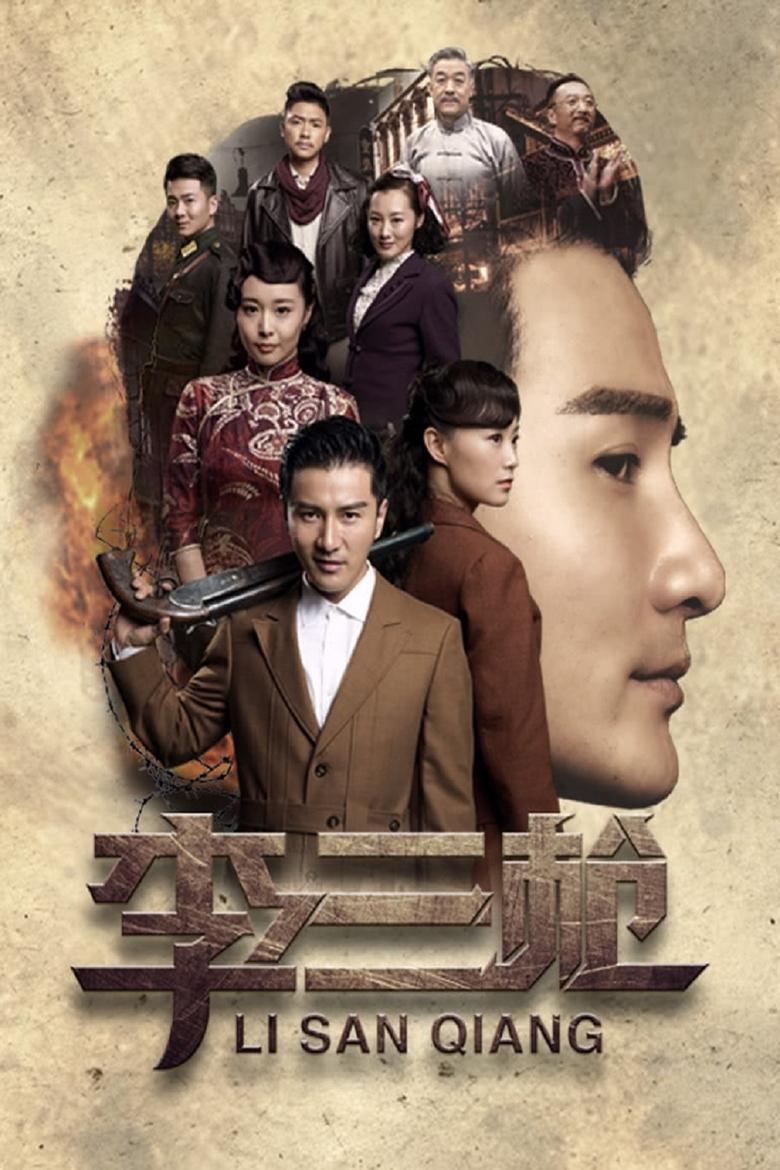 Poster of Cast and Crew in Li Sanqiang - Season 1 - Episode 7 - Episode 7