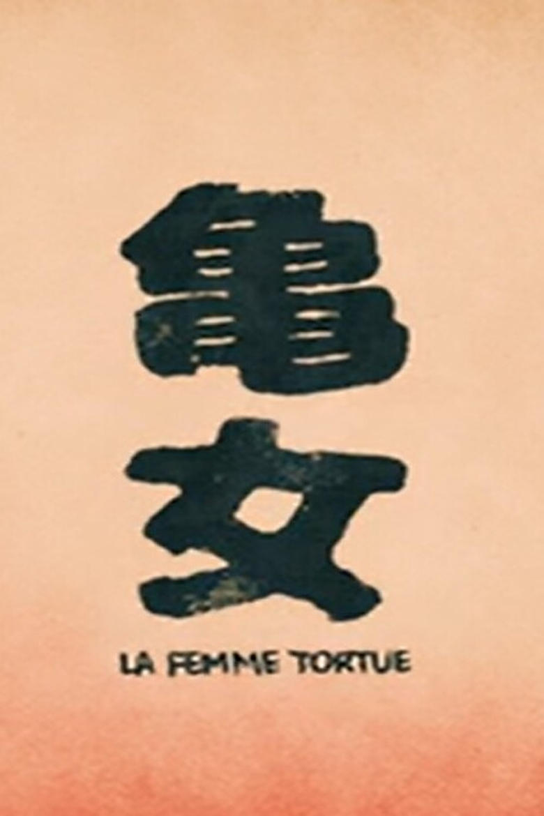 Poster of La Femme Tortue