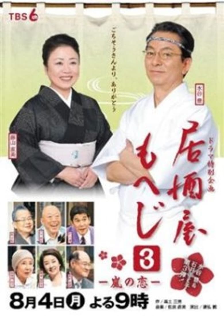 Poster of Izakaya Moheji 3