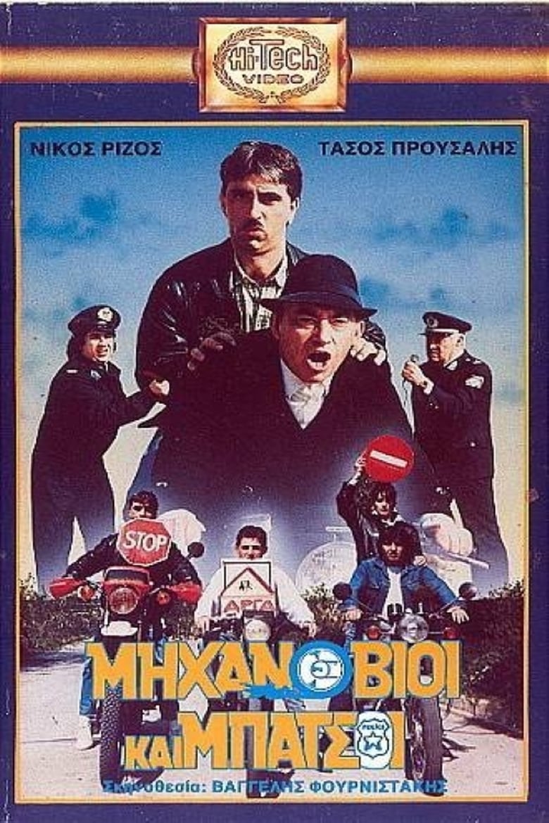 Poster of Μηχανόβιοι και μπάτσοι