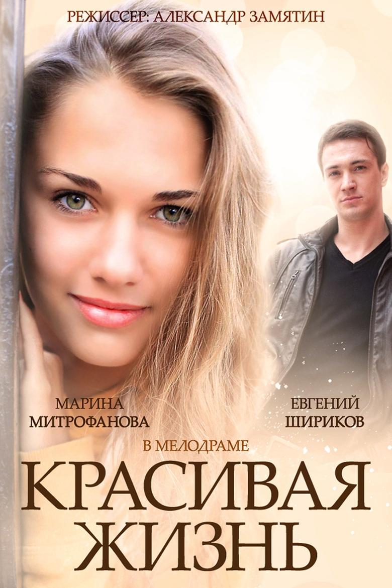 Poster of Красивая жизнь