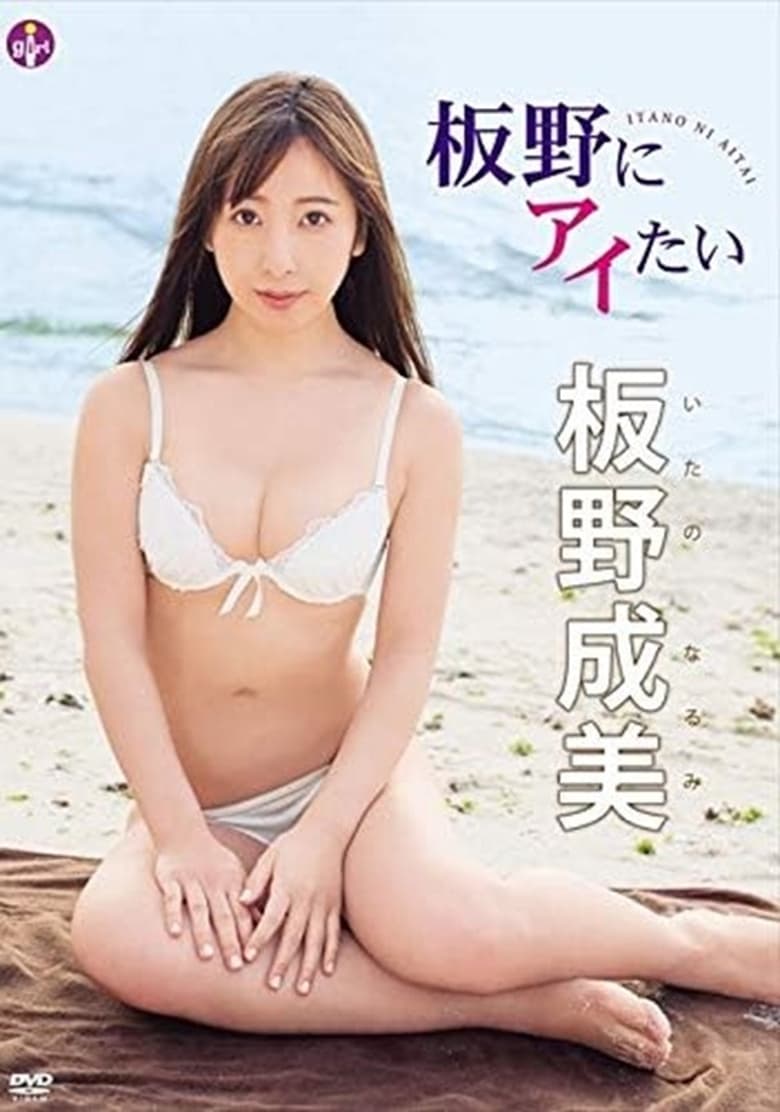 Poster of 板野成美 板野にアイたい