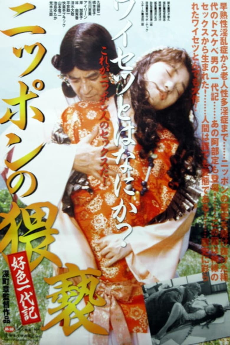 Poster of The Japanese Obscenity