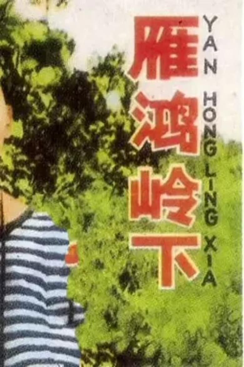 Poster of 雁鸿岭下