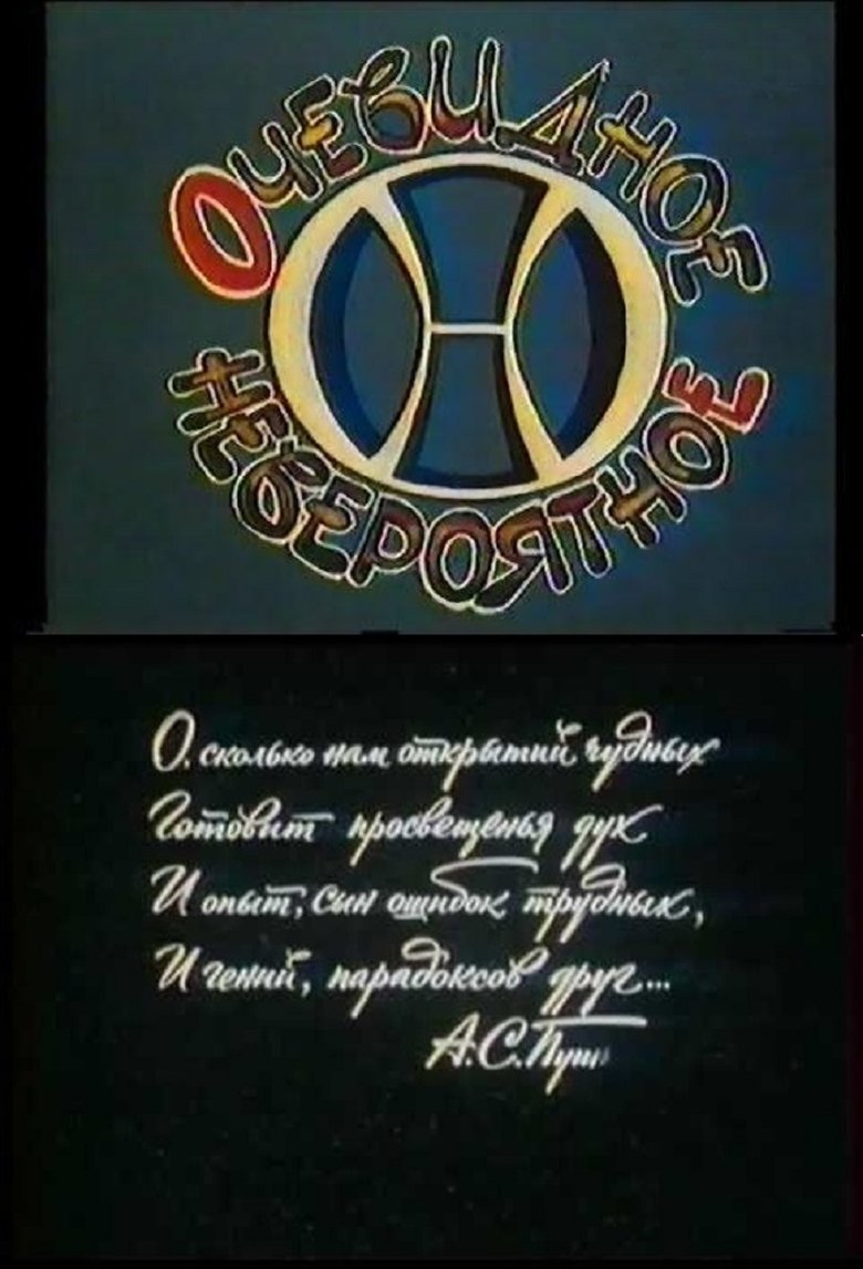 Poster of Очевидное - невероятное