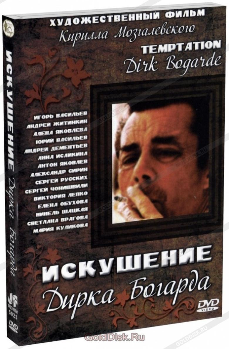 Poster of Искушение Дирка Богарда