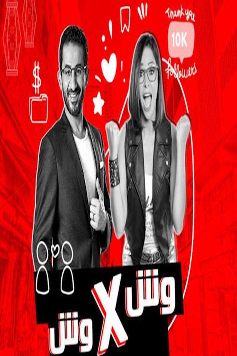 Poster of وش في وش