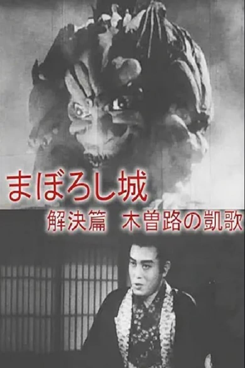 Poster of Maboroshijō kaiketsu-hen kizoji no gaika