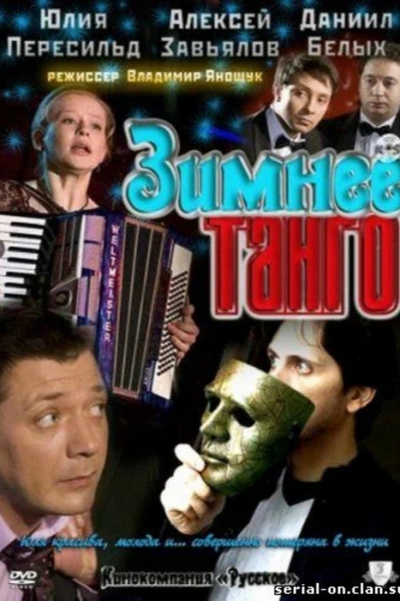Poster of Зимнее танго