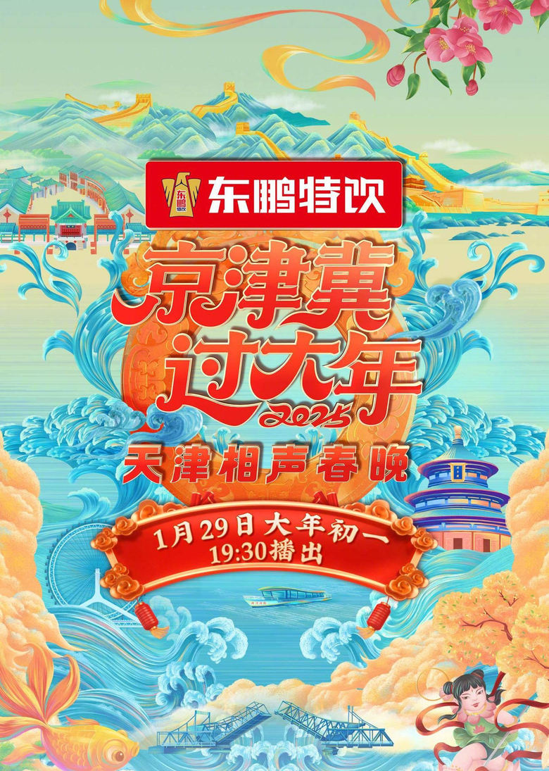 Poster of 2025天津卫视相声春晚