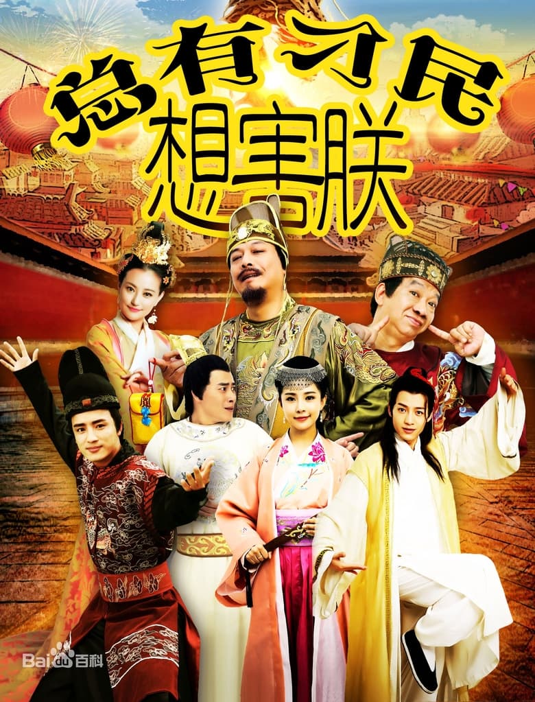 Poster of 总有刁民想害朕