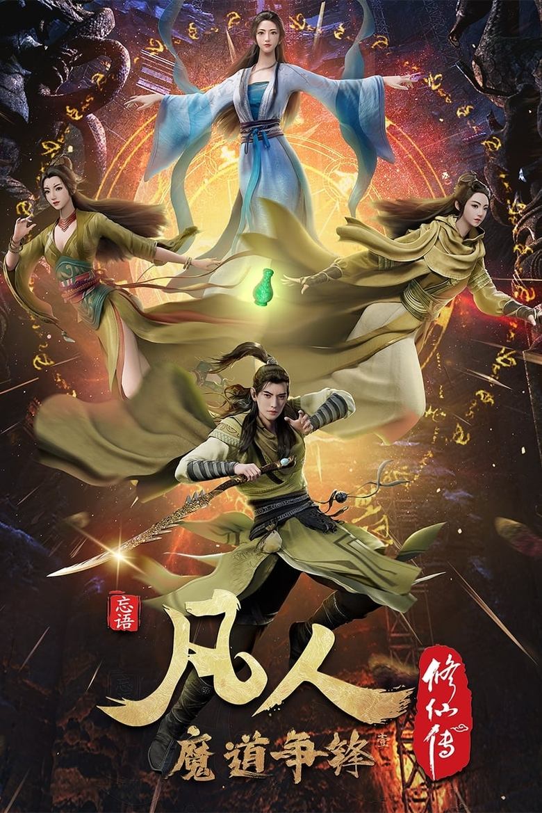 Poster of Episodes in 凡人修仙传国漫 - Season 3 - Season 3