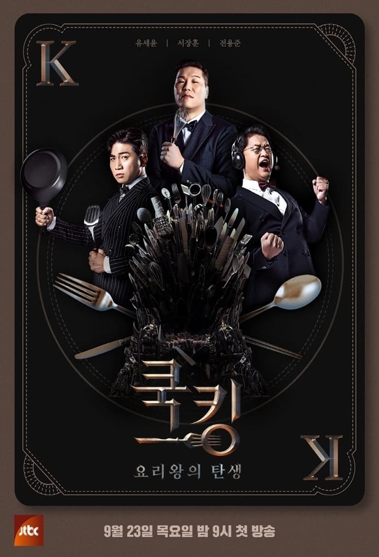 Poster of 쿡킹 : 요리왕의 탄생