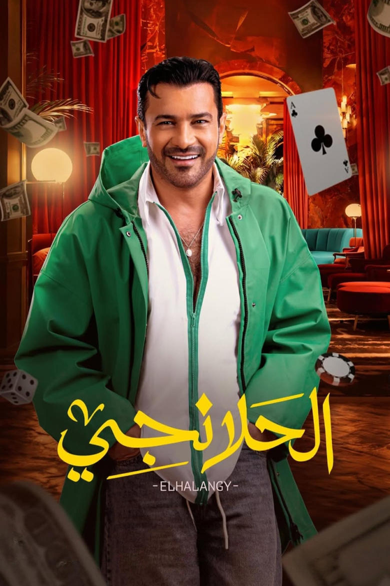 Poster of Al-Halanji