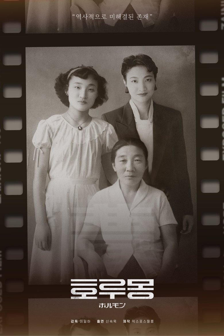 Poster of Horoomon