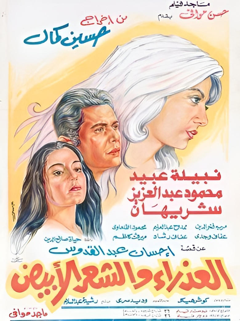 Poster of Al-Athra'a Wi Al-Sha'ar Al-Abyad