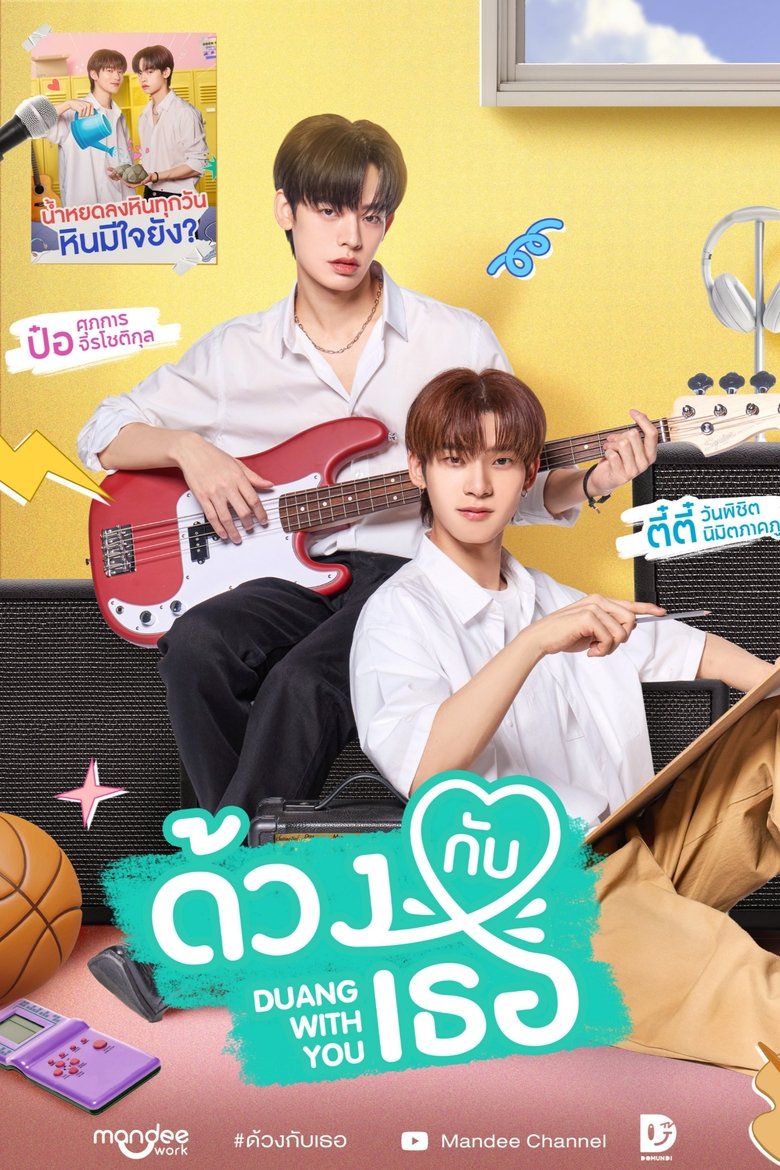 Poster of Duang With You