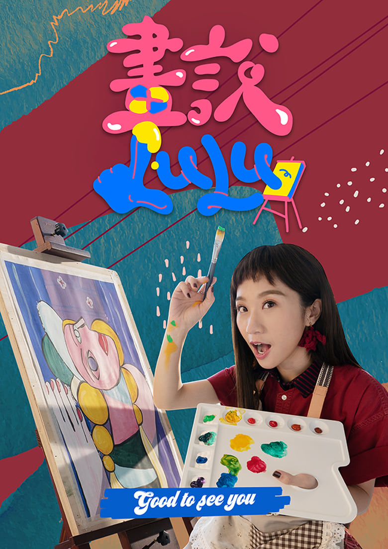 Poster of 畫說Lulu