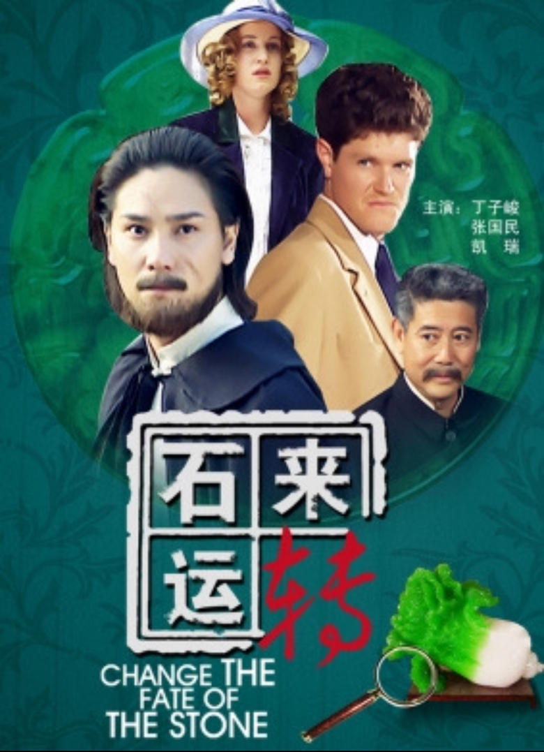 Poster of 石来运转