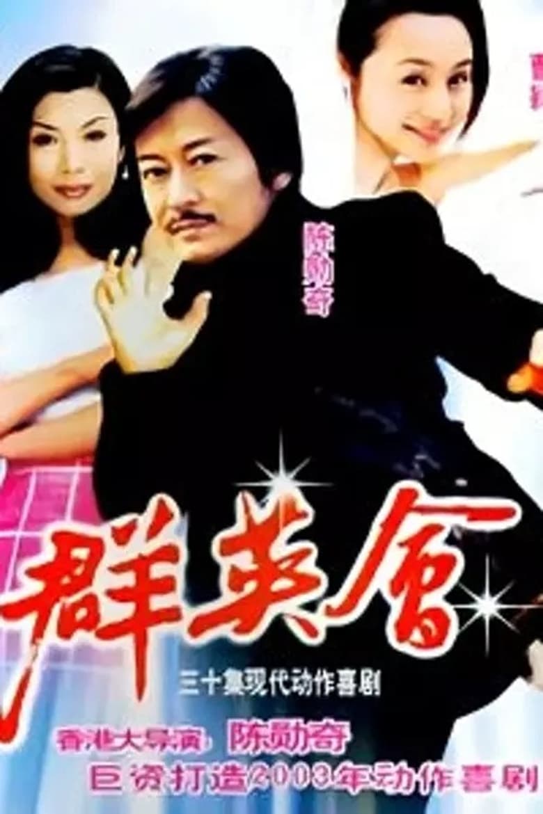 Poster of Qun Ying Hui