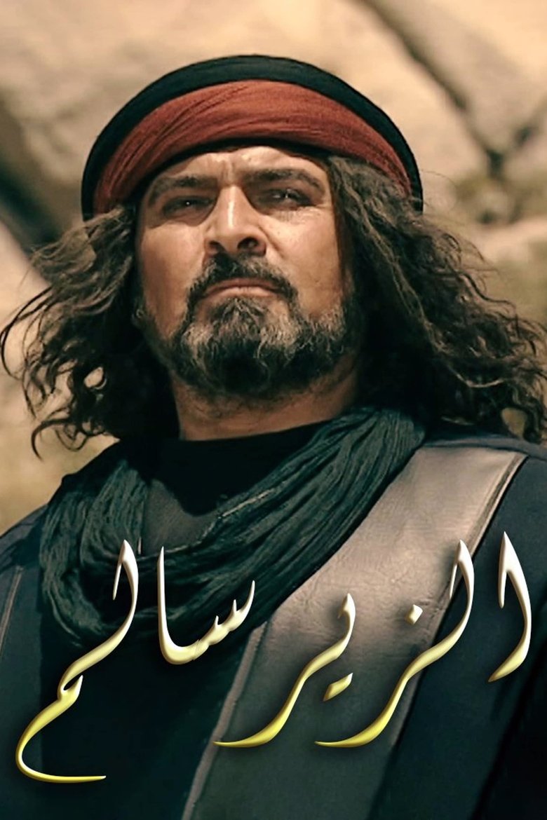 Poster of Episodes in Al Zeer Salem - season 1 - season 1