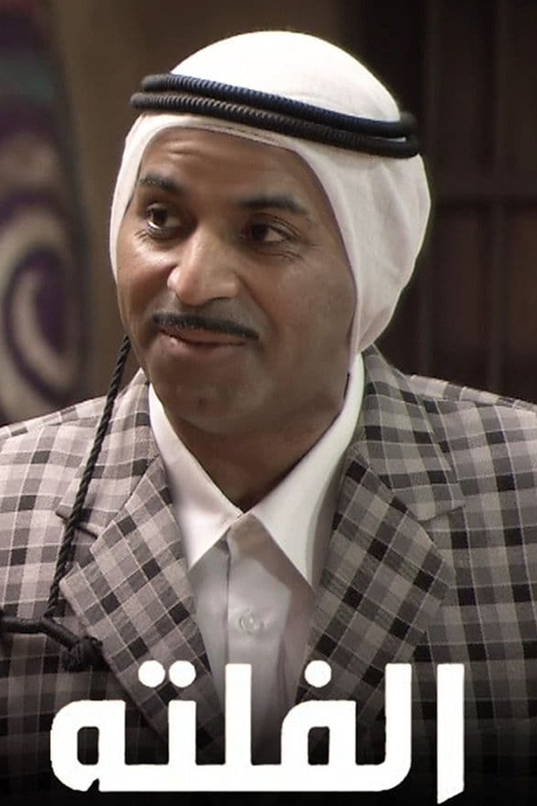 Poster of الفلتة
