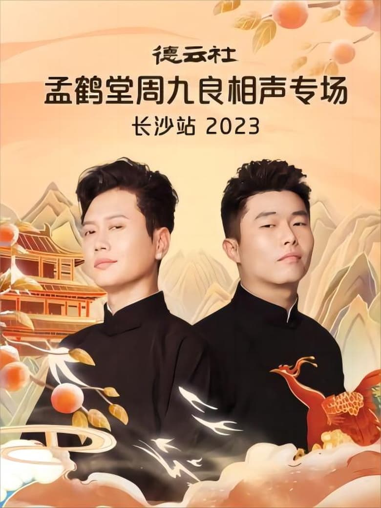 Poster of 德云社孟鹤堂周九良相声专场长沙站 20231030期