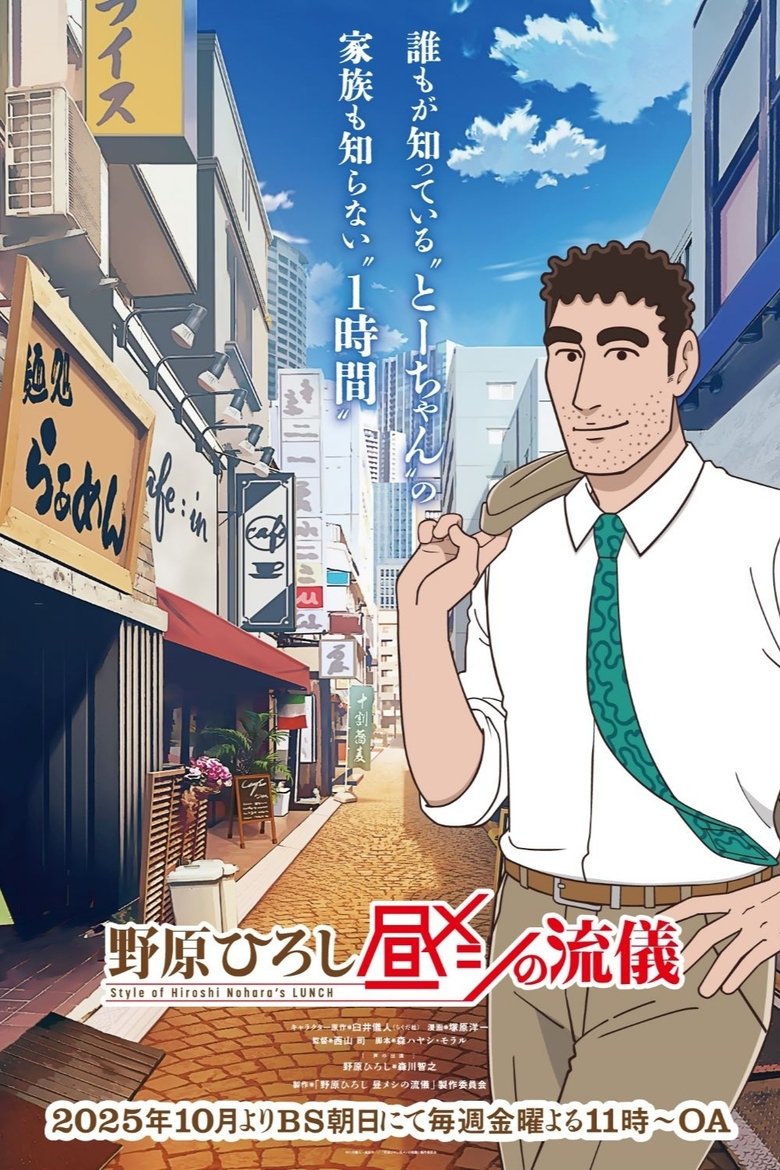 Poster of Style of Hiroshi Nohara's Lunch